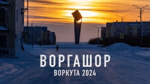 Воргашор - Воркута 2024 | Съемка с воздуха