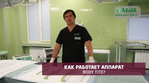 Как работает аппарат body tite?
