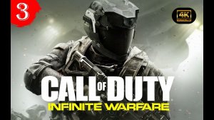 Горящая вода.Прохождение Call of Duty:Infinite Warfare(4K).#Часть3.