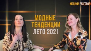 Модные тенденции лето 2021 #модныетренды2021 #стиль #женскаяодежда