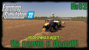 Farming Simulator 22 карта Elmcreek ⚙️ #82⚙️Уборочная идет!⚙️#farming #elmcreek #moroz+