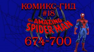 Комикс-Гид #18. The Amazing Spider-Man - сюжет оригинальной истории.(#674-700)