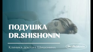 Подушка Dr.Shishonin