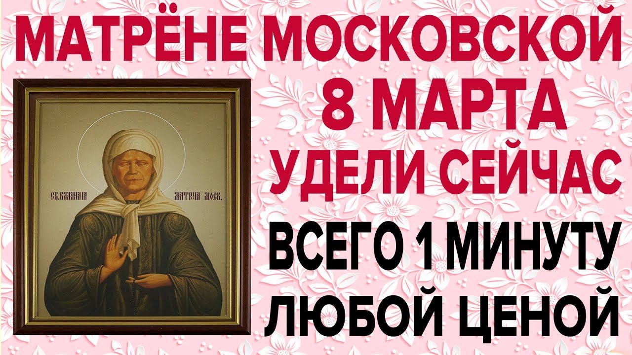СЕГОДНЯ ОЧЕНЬ ВАЖНЫЙ ПРАЗДНИК! ДЕНЬ МАТРОНЫ МОСКОВСКОЙ, ПРОСИ СЕЙЧАС И ОНА ПОМОЖЕТ!