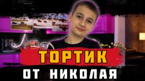 Тортик от Николая