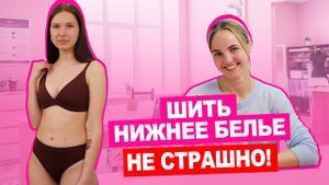 Мастер класс: НИЖНЕЕ БЕЛЬЕ по готовой выкройке без оверлока | Хочу Шить