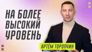 На более высокий уровень ? Артём Торопчин ? Проповедь