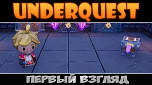 Тристан и говорящий сундук ► Underquest ► Первый взгляд