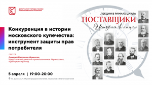 05.04.2023 Конкуренция в истории московского купечества