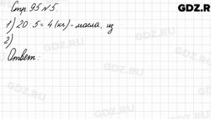 Стр. 95 № 5 - Математика 3 класс 1 часть Моро