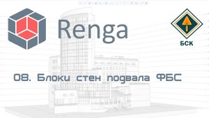 8 Блоки стен подвала ФБС в Renga (Ренга)