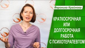 Долгосрочная или краткосрочная психотерапия - в чем разница
