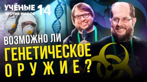 Возможно ли создать генетическое оружие? Олег Балановский. Ученые против мифов 14-13