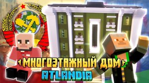 МНОГОЭТАЖНЫЙ СОВЕТСКИЙ ДОМ в МАЙНКРАФТ