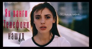 Шеъри ошикона ? Як занги телефонӣ нашуд ?