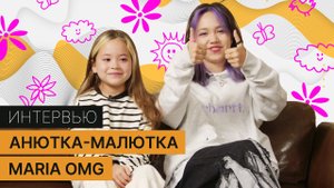 Интервью с Анютка-Малютка и Maria OMG