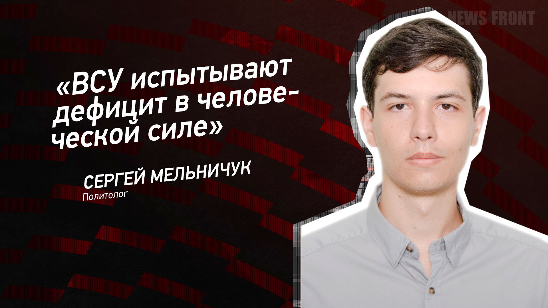 "ВСУ испытывают дефицит в человеческой силе" - Сергей Мельничук