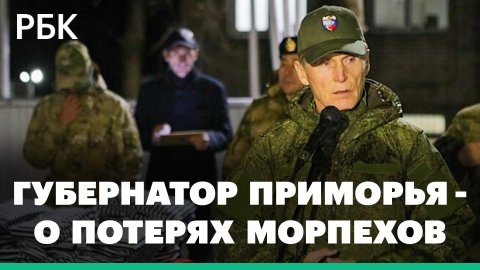 Губернатор Приморья Кожемяко назвал преувеличенными сообщения о потерях под Павловкой