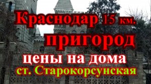 Краснодар цены на дома / Катаемся по пригороду Краснодара / ст. Старокорсунская