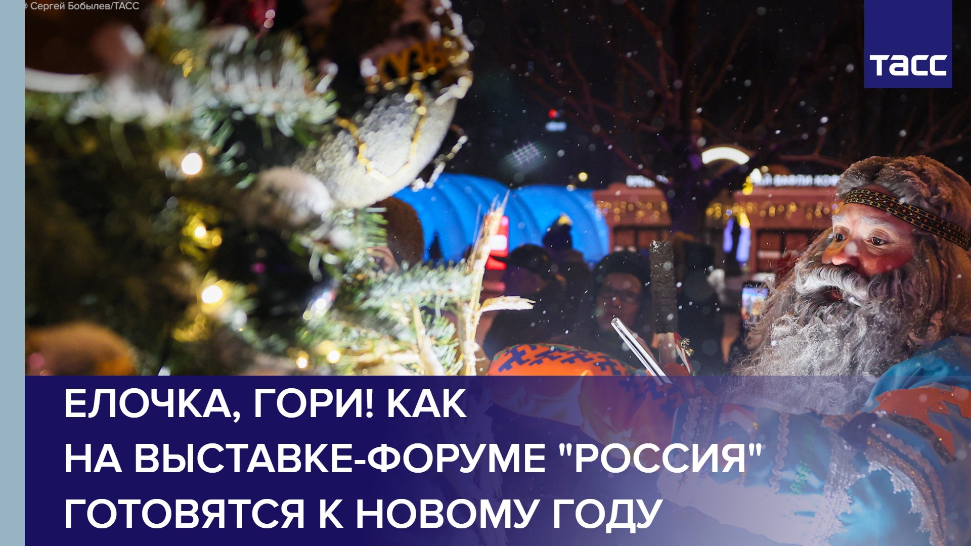 Елочка, гори! Как на выставке-форуме "Россия" готовятся к Новому году