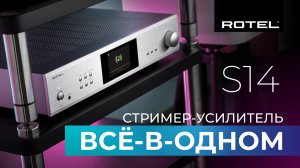 Стример - Усилитель Rotel S14 | Просто добавь колонки!