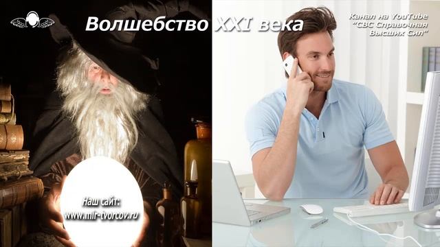 550 Волшебство 21-го века, кто современные волшебники, современная магия