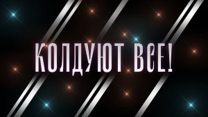 Колдуют все! Самые шокирующие гипотезы с Игорем Прокопенко (23.10.2020).