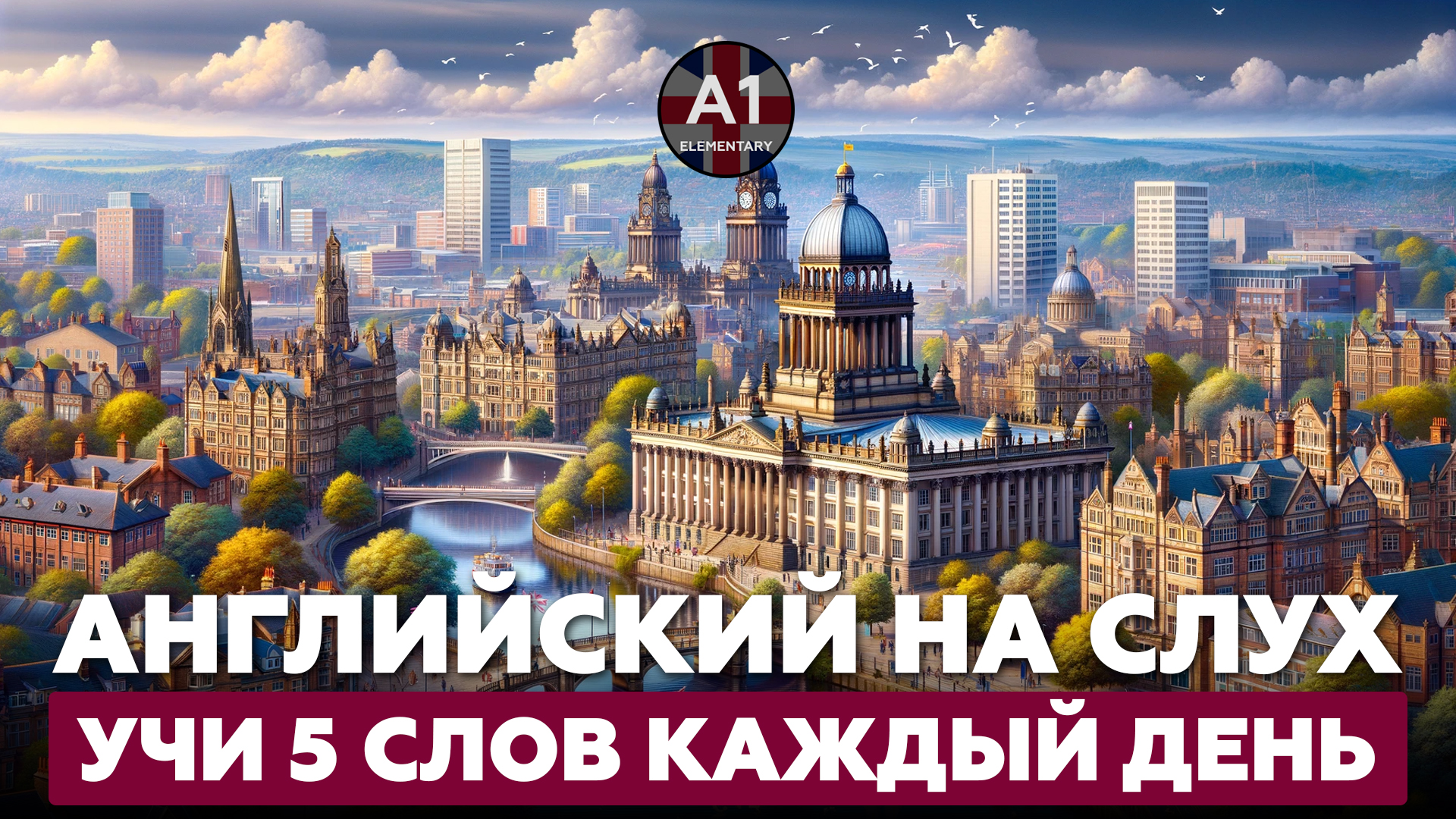 Учим 5 английских слов в день. Уровень - А1.