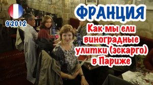 Как мы ели виноградные улитки (эскарго) в Париже