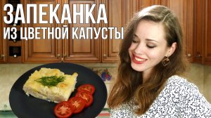 ПОТРЯСАЮЩАЯ запеканка ИЗ ЦВЕТНОЙ КАПУСТЫ [быстрый и простой ужин]