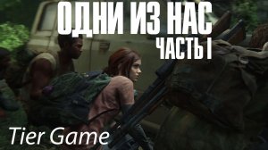 The Last of Us - Part I #серия  14