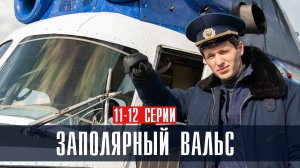 Заполярный Вальс 11-12 серия (2023) смотреть Мелодрама
