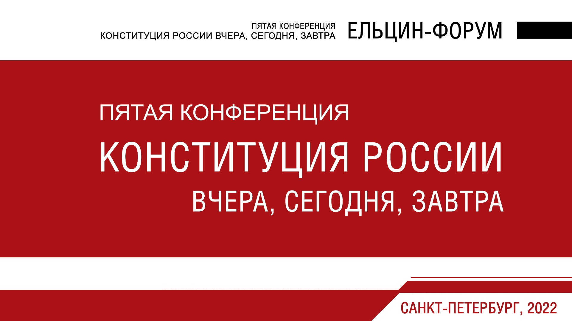 Пятая конференция «Конституция России вчера, сегодня, завтра» (Ельцин - форум)