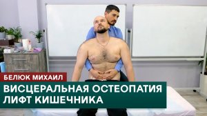 Висцеральная остеопатия. Лифт кишечника. Белюк Михаил