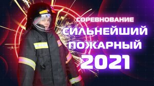 Соревнования «Сильнейший пожарный» 2020