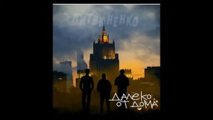 Литвиненко-Далеко от дома