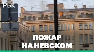 На Невском проспекте в Петербурге загорелась крыша здания