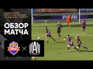 Медиа - Амкал. Обзор матча 1/2 финала Медиатурнира Кубка PARI Премьер 03.07.2022