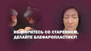 Круговая блефаропластика от Гущиной Анастасии Олеговны