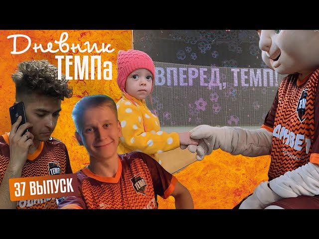 Дневник Темпа. Выпуск  37. СТАРТ СЕЗОНА - 2023 первая домашняя игра и топовая фотосессия