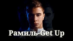 Рамиль -Get Up