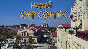 Посетил НОВЫЙ ХЕРСОНЕС. Я в ВОСТОРГЕ от увиденного.Музей КРЫМА и Новороссии.