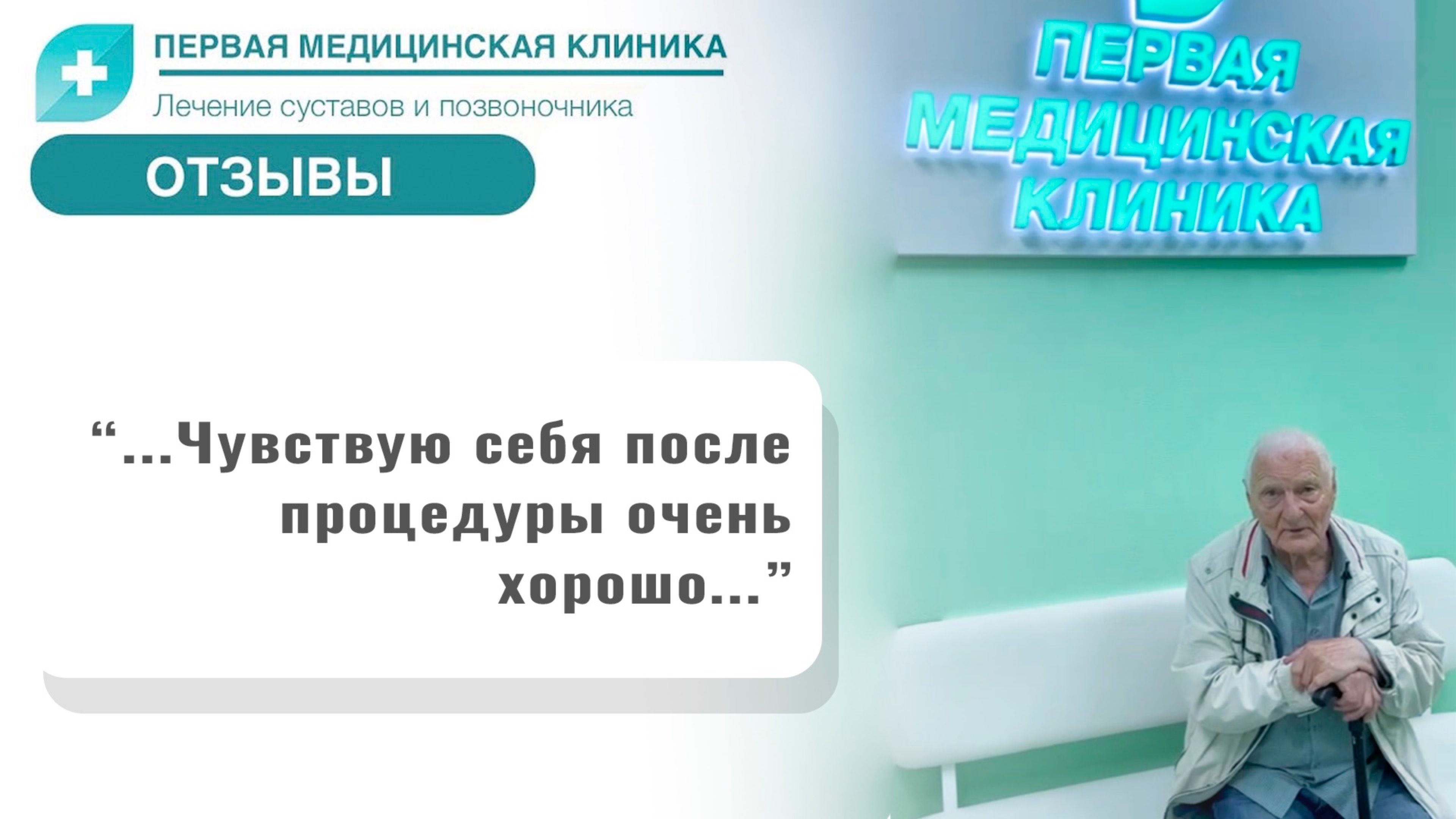 Отзыв о Первой Медицинской Клинике. Биоимплант суставов