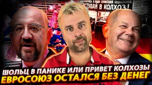 ЕВРОСОЮЗ ОСТАЛСЯ БЕЗ ДЕНЕГ | ПАНИКА ШОЛЬЦА ИЛИ КОЛХОЗЫ ГЕРМАНИИ | ЛЮБОВЬ БРИТАНЦЕВ БЕЗ ГРАНИЦ
