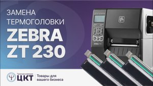 Замена термоголовки на принтере этикеток Zebra ZT230