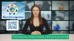 Порядок избрания председателя товарищества. 13.12.2021