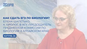 Как сдать ЕГЭ по биологии | Телеканал «Катунь 24»