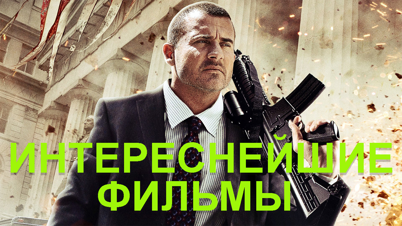 Интереснейшие фильмы с захватывающим сюжетом.mp4