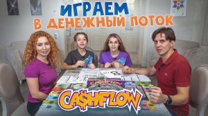 ИДЕАЛЬНАЯ игра для обучения ФИНАНСОВОЙ ГРАМОТНОСТИ! Играем в Cash Flow от Роберта Кийосаки