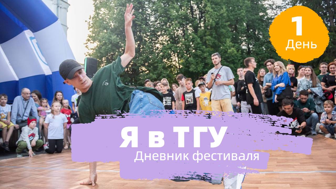 Дневник фестиваля "Я в ТГУ" | День первый